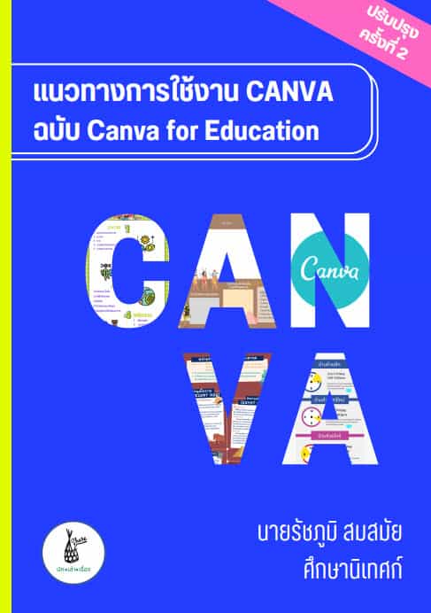 แนวทางการใช้งาน CANVA ฉบับ Canva for Education