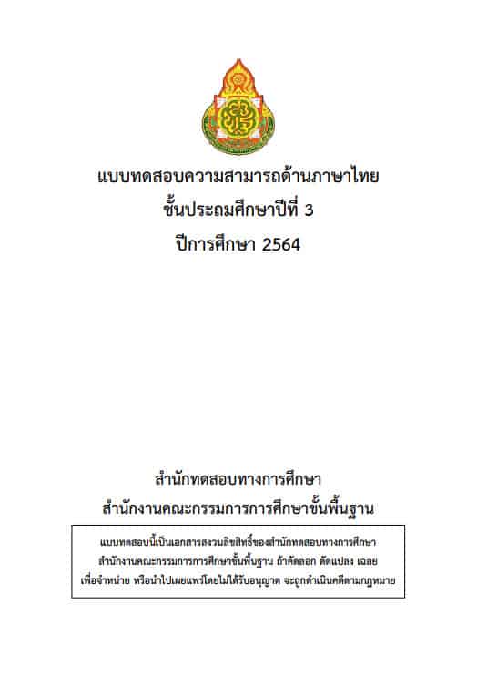 แบบทดสอบความสามารถด้านภาษาไทย ชั้นประถมศึกษาปีที่ 3 ปีการศึกษา 2564