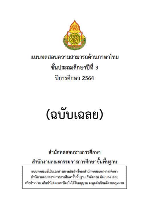 ฉบับเฉลย - แบบทดสอบความสามารถด้านภาษาไทย ชั้นประถมศึกษาปีที่ 3 ปีการศึกษา 2564