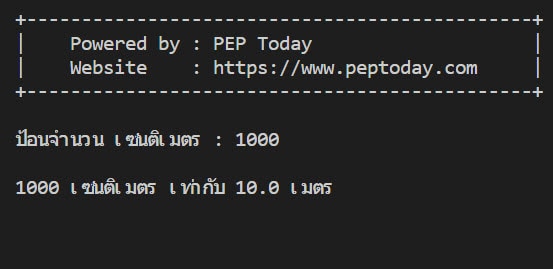 Python ตัวอย่างโค้ด แปลงหน่วยเซนติเมตรเป็นเมตร