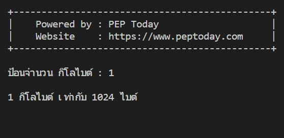 Python ตัวอย่างโค้ด แปลงกิโลไบต์เป็นไบต์